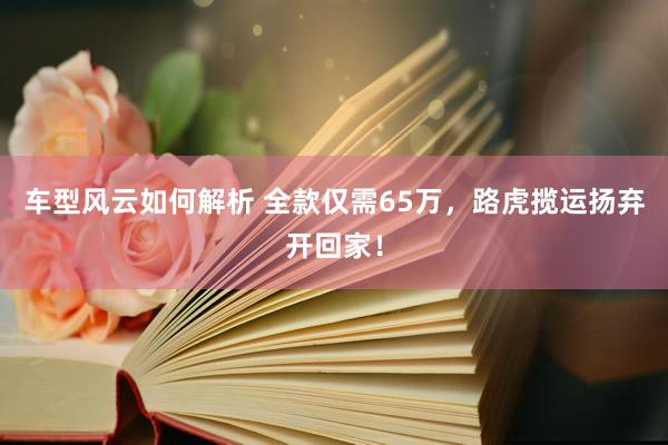 车型风云如何解析 全款仅需65万，路虎揽运扬弃开回家！