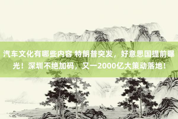 车迷活动如何参与 特朗普突发，好意思国提前曝光！深圳赓续加码，又一2000亿大联想落地！