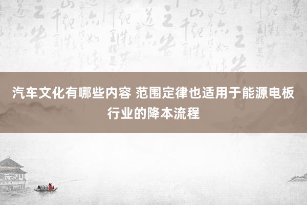 汽车文化有哪些内容 范围定律也适用于能源电板行业的降本流程